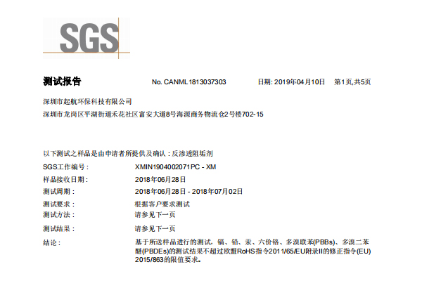 深圳起航環(huán)保-SGS阻垢劑檢測報告